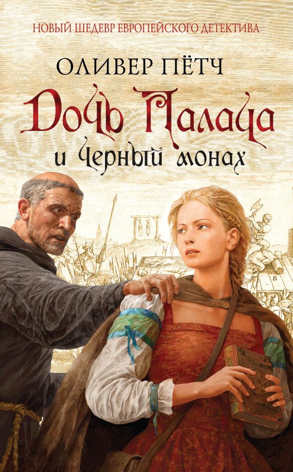 

Дочь палача и черный монах