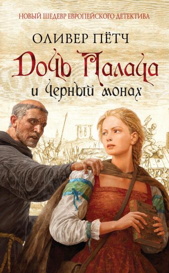 Дочь палача и черный монах Дочь палача и черный монах Пётч О.