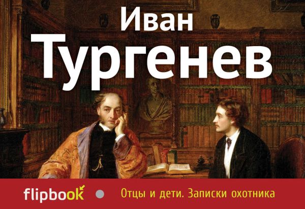 Отцы и дети. Записки охотника Отцы и дети. Записки охотника Тургенев И.С.
