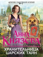 Хранительница царских тайн Хранительница царских тайн Князева А.