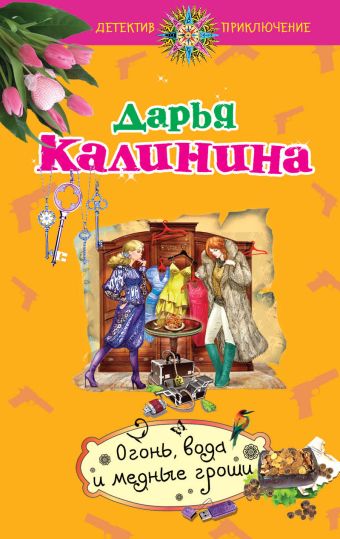Огонь, вода и медные гроши Огонь, вода и медные гроши Калинина Д.А.