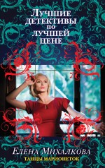 Танцы марионеток Танцы марионеток Михалкова Е.