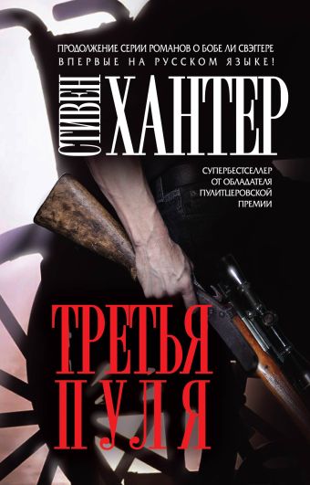 Третья пуля Третья пуля Хантер С.