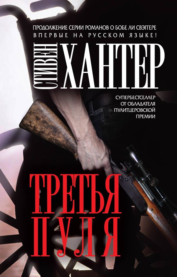 Третья пуля Третья пуля Хантер С.