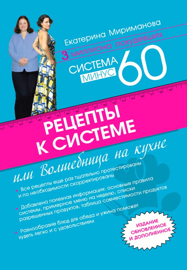 Мириманова Екатерина Валерьевна Рецепты к системе минус 60, или Волшебница на кухне. Издание обновленное и дополненное