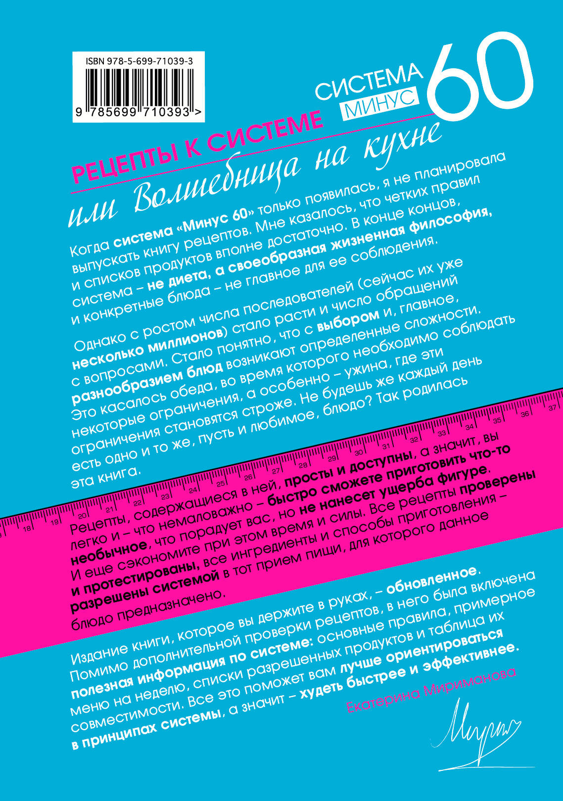 Рецепты к системе минус 60, или Волшебница на кухне. Издание обновленное и  дополненное (Екатерина Мириманова). ISBN: 978-5-699-71039-3 ➠ купите эту  книгу с доставкой в интернет-магазине «Буквоед»