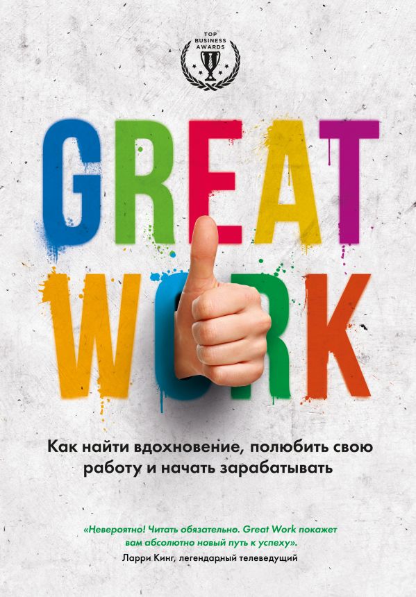 

Great work. Как найти вдохновение, полюбить свою работу и начать зарабатывать