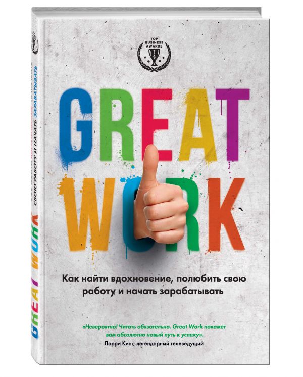 Great work. Как найти вдохновение, полюбить свою работу и начать зарабатывать Great work. Как найти вдохновение, полюбить свою работу и начать зарабатывать Стёрт Д.
