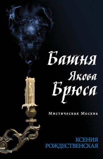 Мистическая Москва. Башня Якова Брюса Мистическая Москва. Башня Якова Брюса Рождественская К.