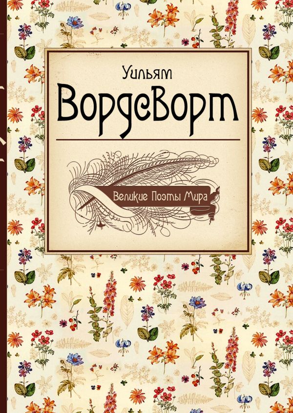 

Великие поэты мира: Вордсворт