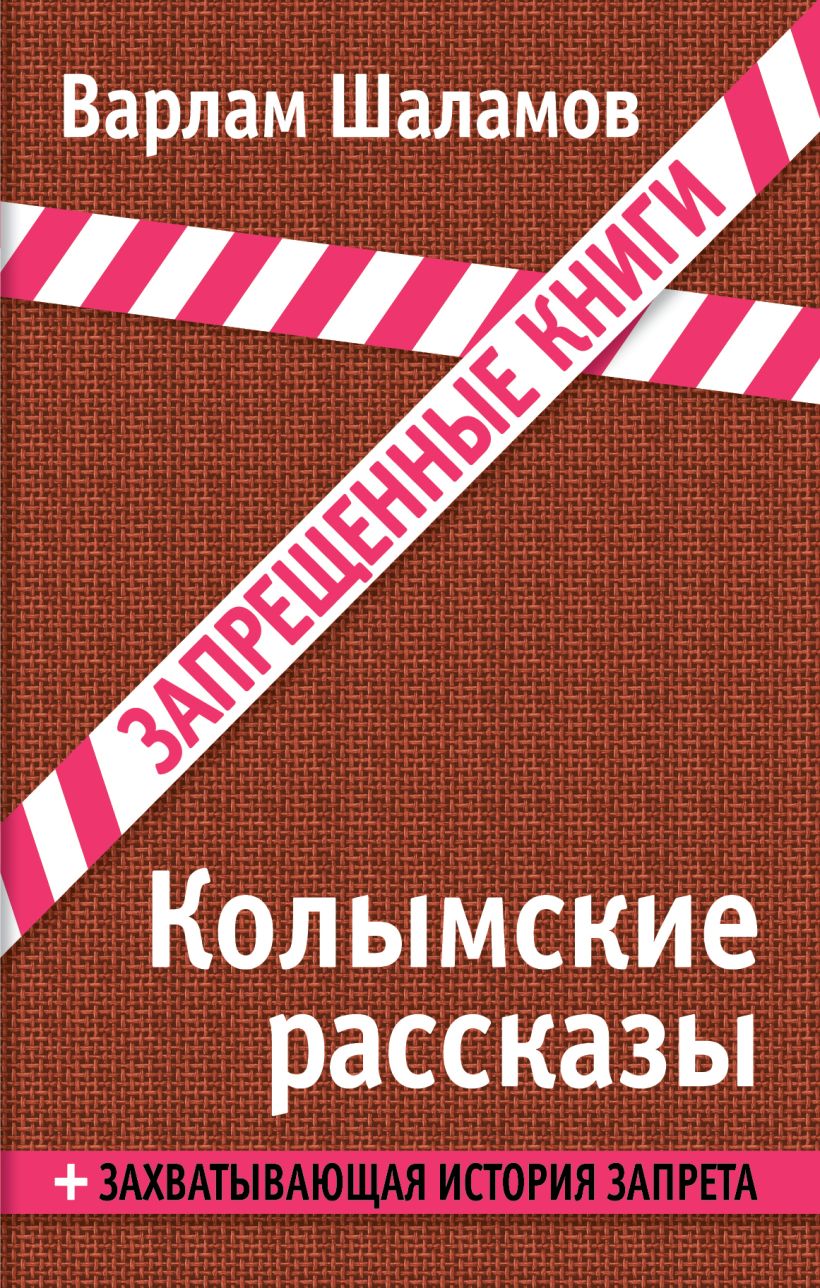 Читать книгу колымские рассказы. Колымские рассказы. Колымские рассказы. Шаламов в.. Рассказы Шаламова.