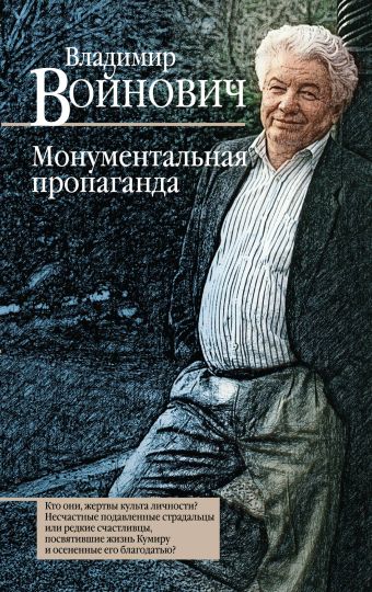 Монументальная пропаганда Монументальная пропаганда Войнович В.Н.