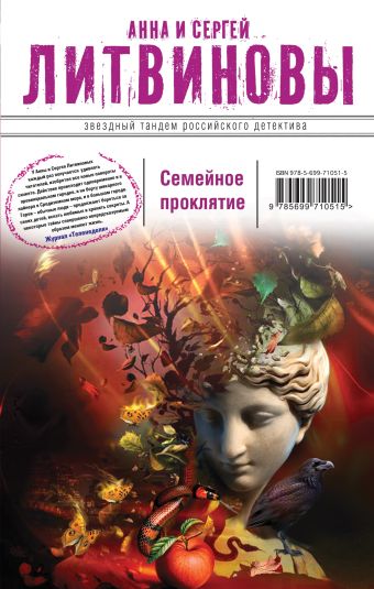 Семейное проклятие Семейное проклятие Литвинова А.В., Литвинов С.В.