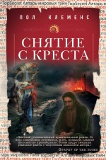 Снятие с креста Снятие с креста Клеменс П.