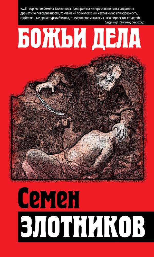 Божьи дела Божьи дела Злотников С.