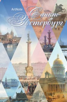 Санкт-Петербург. ArtNote