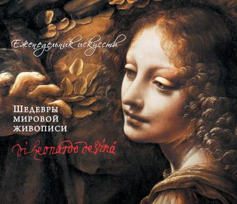 Леонардо. Шедевры живописи Леонардо. Шедевры живописи