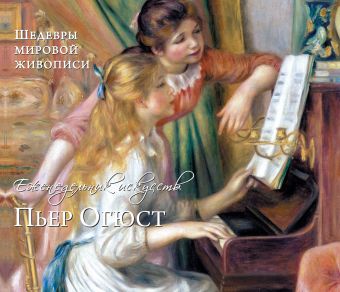 

Ренуар. Шедевры живописи