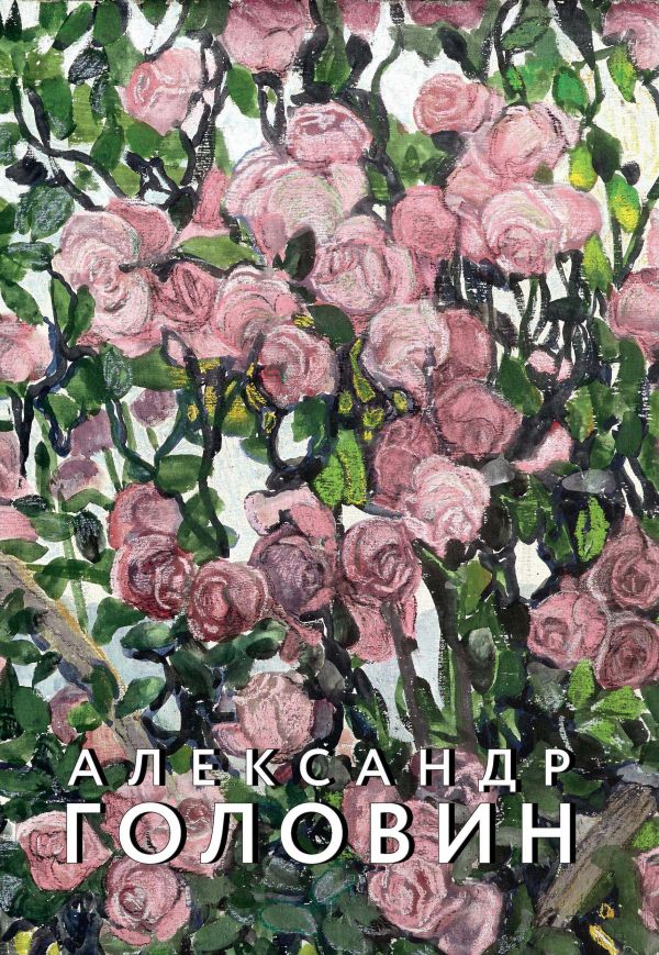 

Александр Головин. Фантазии Серебряного века. К 150-летию со дня рождения