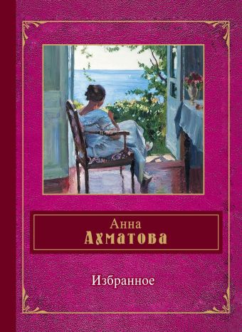 Избранное Избранное Ахматова А.А.