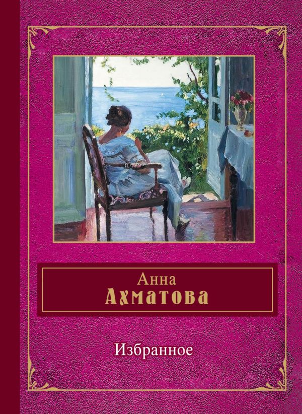 Избранное Избранное Ахматова А.А.