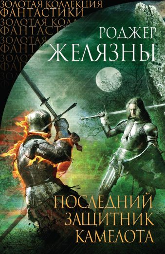 

Последний защитник Камелота