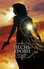 Песнь крови Песнь крови Адамс К.