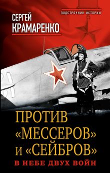Против "мессеров" и "сейбров". В небе двух войн