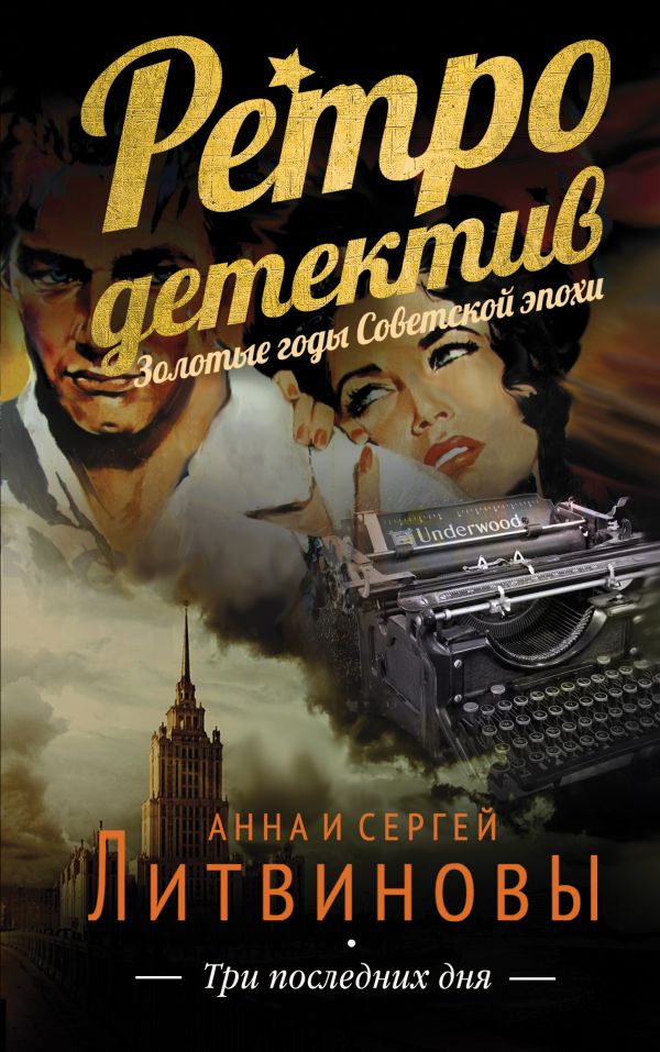 Три последних дня Три последних дня Литвинова А.В., Литвинов С.В.