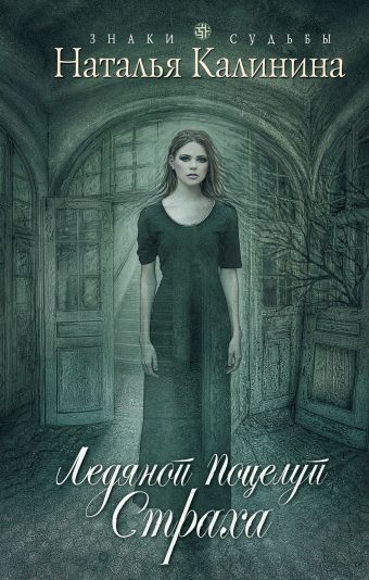 Ледяной поцелуй страха Ледяной поцелуй страха Калинина Н.Д.