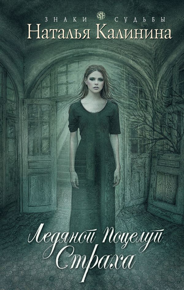 Ледяной поцелуй страха Ледяной поцелуй страха Калинина Н.Д.