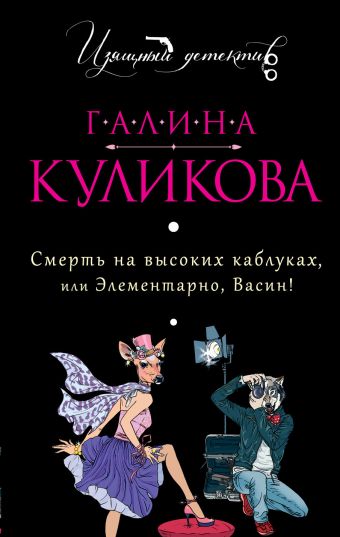 Смерть на высоких каблуках, или Элементарно, Васин! Смерть на высоких каблуках, или Элементарно, Васин! Куликова Г.М.