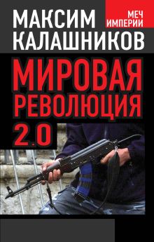 Мировая революция-2.0