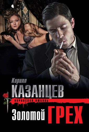 Золотой грех Золотой грех Казанцев К.