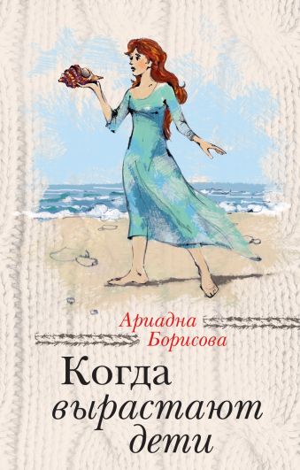 Когда вырастают дети Когда вырастают дети Борисова А.