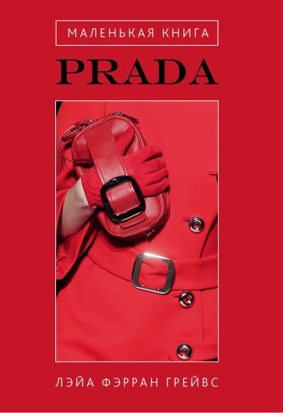 Маленькая книга Prada - фото 1