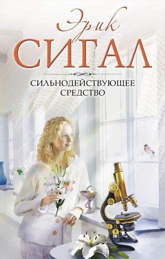 Сильнодействующее средство Сильнодействующее средство Сигал Э.
