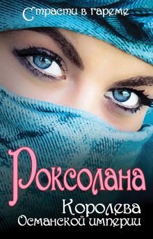 Роксолана: Королева Османской империи