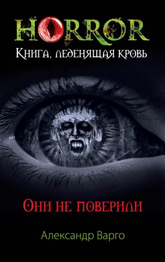 Они не поверили Они не поверили Варго А.