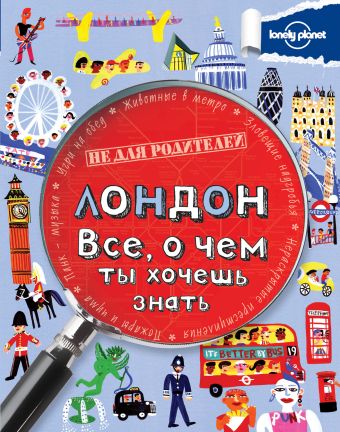 Лондон. Все, о чем ты хочешь знать. Лондон. Все, о чем ты хочешь знать.