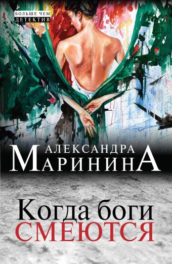 Когда боги смеются Когда боги смеются Маринина А.