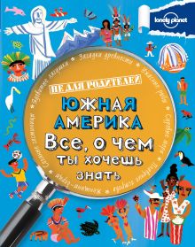 Южная Америка. Все, о чем ты хочешь знать.