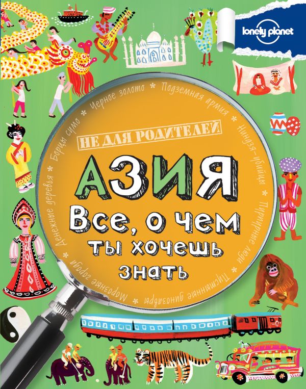 

Азия. Все, о чем ты хочешь знать.