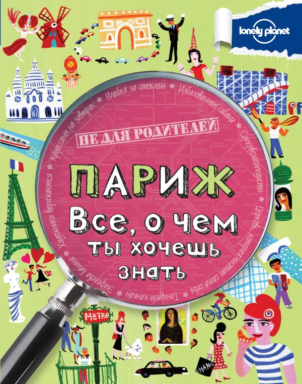 Париж. Все, о чем ты хочешь знать. Париж. Все, о чем ты хочешь знать.