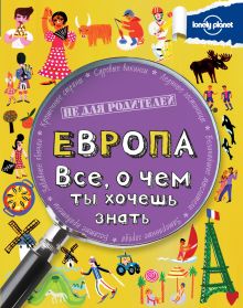Европа. Все, о чем ты хочешь знать.