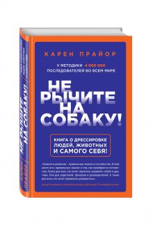 Не рычите на собаку! Книга о дрессировке людей, животных и самого себя!