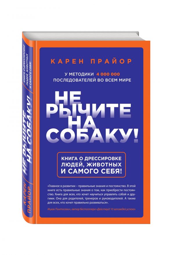 Не рычите на собаку! Книга о дрессировке людей, животных и самого себя! Не рычите на собаку! Книга о дрессировке людей, животных и самого себя! Прайор К.