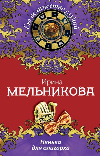 Нянька для олигарха Нянька для олигарха Мельникова И.А.