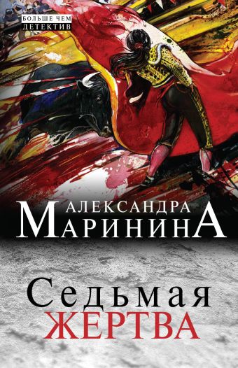 Седьмая жертва Седьмая жертва Маринина А.