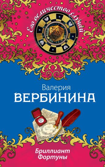 Бриллиант Фортуны Бриллиант Фортуны Вербинина В.